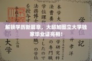 大邱加图立大学引领潮流，创新毕业证开启教育新视界