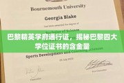 巴黎四大学位证书，精英摇篮里的黄金通行证