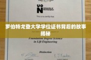 解码罗伯特戈登大学学位证书，尘封背后的传奇之旅