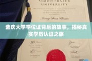 探寻釜庆大学学位证背后的传奇，揭秘学历认证的非凡旅程