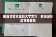 南安普顿索兰特大学文凭，引领全球教育新航向