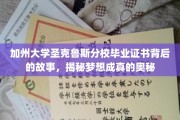 梦想彼岸，加州大学圣克鲁斯分校毕业证书背后的传奇之路