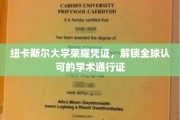 纽卡斯尔大学荣耀通行证，开启国际学术舞台的钥匙