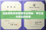 解码伯恩茅斯学府荣耀，探寻学位证书背后的传奇故事