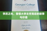 学历璀璨，揭秘鲁顿大学文凭的非凡历程与珍贵价值