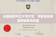 解码东田纳西州立大学文凭，揭开学历背后的非凡篇章