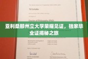 解码亚利桑那，独家探秘立大毕业证背后的荣耀时刻