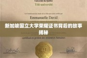 狮城学府荣耀见证，新加坡国立大学证书背后的传奇之旅