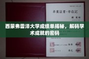 解码西蒙弗雷泽大学成绩单，揭开学术成功的神秘面纱