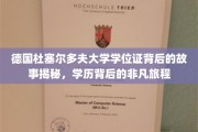 探寻杜塞大学学位证背后的传奇之旅