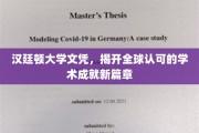 汉廷顿大学文凭，揭开全球认可的学术成就新篇章