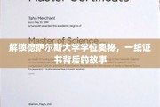 探寻德萨尔斯大学学位传奇，证书背后的精彩篇章