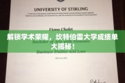 揭秘坎特伯雷大学学术巅峰，成绩单背后的荣耀故事