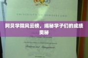 阿贝学院风云录，解码学霸们的成绩传奇