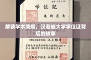 探寻汉若威大学学位证的荣耀之路，揭秘背后的学术传奇