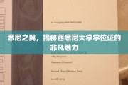 飞翔西悉尼，一探学位证的非凡风采与悉尼之翼的传奇魅力