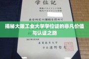 探寻大阪工业大学学位证的珍贵内涵与权威认证之旅