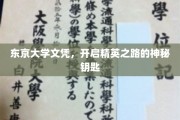 东京大学文凭，解锁未来精英梦想的神秘钥匙