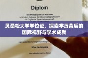 跨国学历之光，贝桑松大学学位证背后的学术之旅