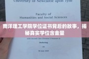 南洋理工文凭之谜，探究背后学位的真价值