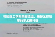 帝国理工学院荣耀凭证，揭秘全球精英的学术通行证