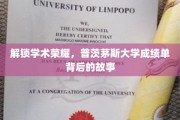 探寻普茨茅斯大学学子卓越背后的学术奥秘