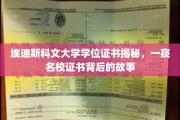 解码埃迪斯科文大学学位证书，名校证书背后的神秘面纱