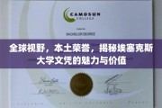 全球视野，本土荣誉，揭秘埃塞克斯大学文凭的魅力与价值