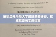 解码圣托马斯大学成绩单，深度解析与高效攻略