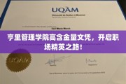 亨里管理学院文凭助力，成就职场精英新篇章