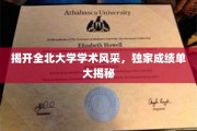 全北大学荣耀揭秘，揭秘非凡学术成就背后的秘密力量