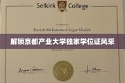 探寻京都产业大学独特学位证背后的魅力
