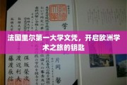 欧洲学术之门，里尔第一大学文凭，开启你的留学新篇章