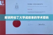 揭秘阿伯丁大学成绩单背后的神秘符号