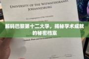 巴黎第十二大学传奇档案，探秘非凡学术成就的奥秘之路