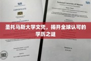 揭秘圣托马斯大学，国际认可的学历传奇之旅