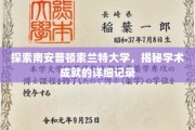 解锁索兰特大学卓越成就的学术之旅