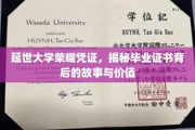 探寻延世大学毕业证书背后的传奇与价值
