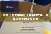 东京工业大学学位证，揭开毕业生辉煌未来的神秘面纱