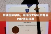 国际学历新篇章，堪培拉大学证书引领职业新风口