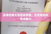 解码伦敦亚非学院，文凭之光下的学术奥秘