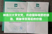 解锁国际舞台，神奈川大学文凭，开启全球视野的通行证