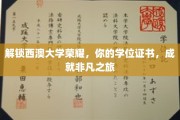 西澳荣耀启程，学位证书见证非凡成就之旅