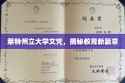 莱特州立大学文凭，开启学历认证新纪元