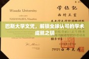 巴斯大学文凭，开启国际通行证的学术之门