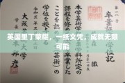 英国里丁荣耀，文凭助力开启无限未来之门