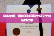 揭开圣路易斯大学文凭的神秘面纱，学历荣耀背后的传奇故事