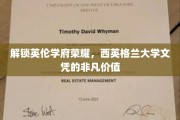 英伦精英学府风采，揭秘西英格兰大学文凭的璀璨魅力