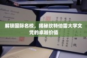 探索全球精英教育，坎特伯雷大学学位的非凡魅力