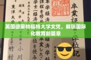 跨国学历新里程，德蒙特福特大学文凭引领教育新境界